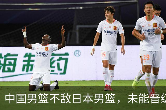 中国男篮不敌日本男篮，未能晋级亚运男篮决赛