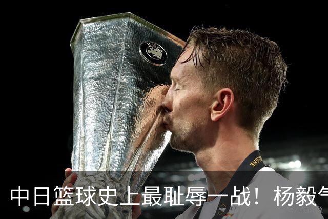 中日篮球史上最耻辱一战！杨毅气得飙脏话，付政浩：郭士强辞职吧