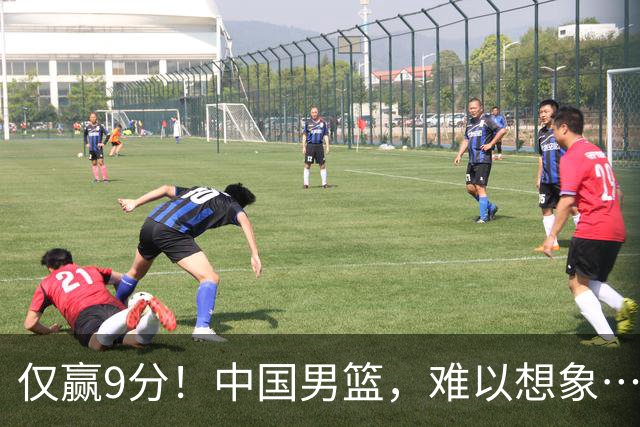 仅赢9分！中国男篮，难以想象……