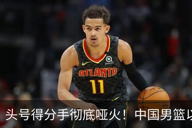 头号得分手彻底哑火！中国男篮以21分之差不敌日本，无缘亚运会决赛