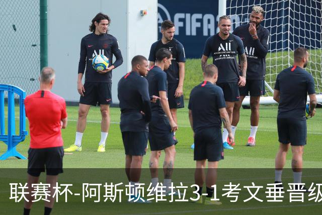 联赛杯-阿斯顿维拉3-1考文垂晋级16强 亚伯拉罕双响巴克利传射