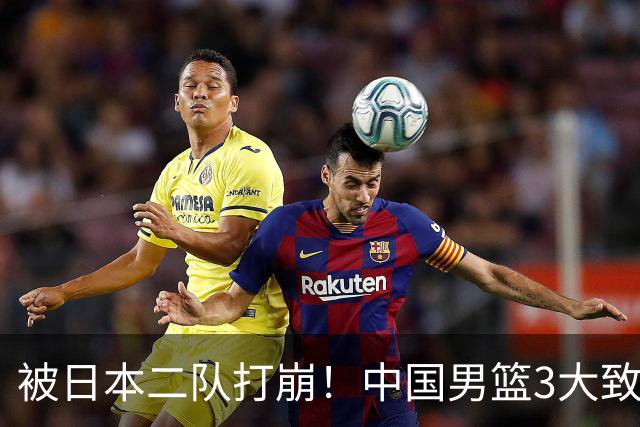 被日本二队打崩！中国男篮3大致命软肋曝光，郭士强或将下课